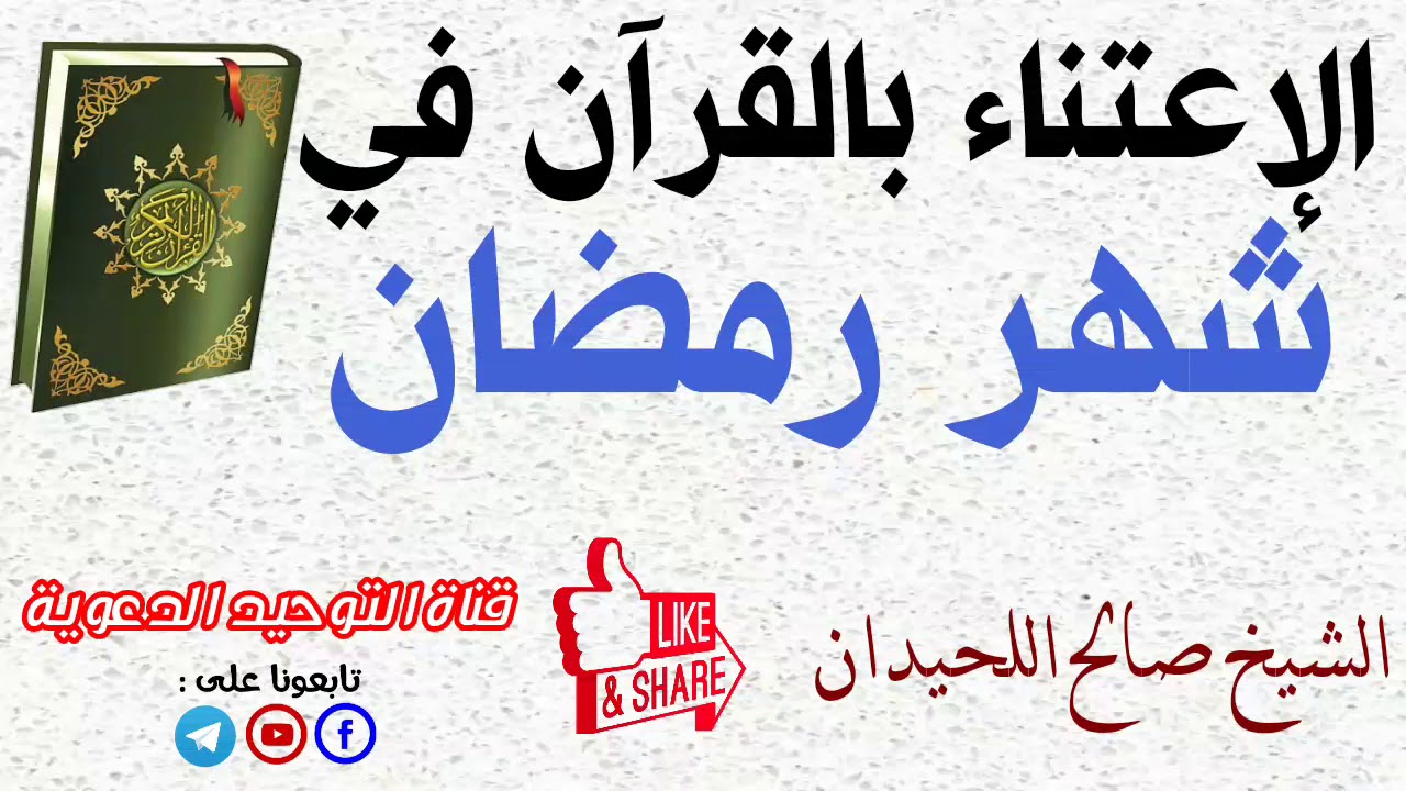 الاعتناء بالقرآن في شهر رمضان | الشيخ صالح اللحيدان