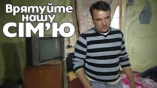 Жена делает из мужа БОМЖА ► Спасите нашу семью ◓ Семья Лада ► #1