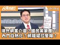 賴清德國慶談話