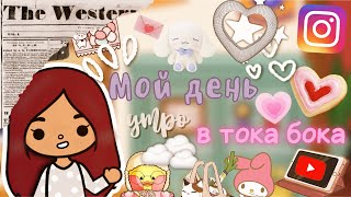 Новенький в группе?!💗🤔Ссора Сабрины и Мери…😢 /Toca life world/ тока бока / toca boca /// Secret Toca