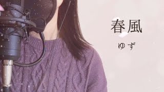 Video thumbnail of "ゆず 春風 カバー"