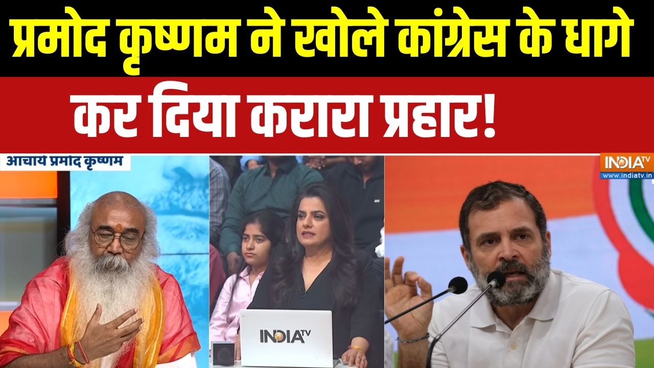 Pramod Krishnam Interview:आचार्य प्रमोद कृष्णम ने खोले कांग्रेस के धागे, किया करारा प्रहार! । AI