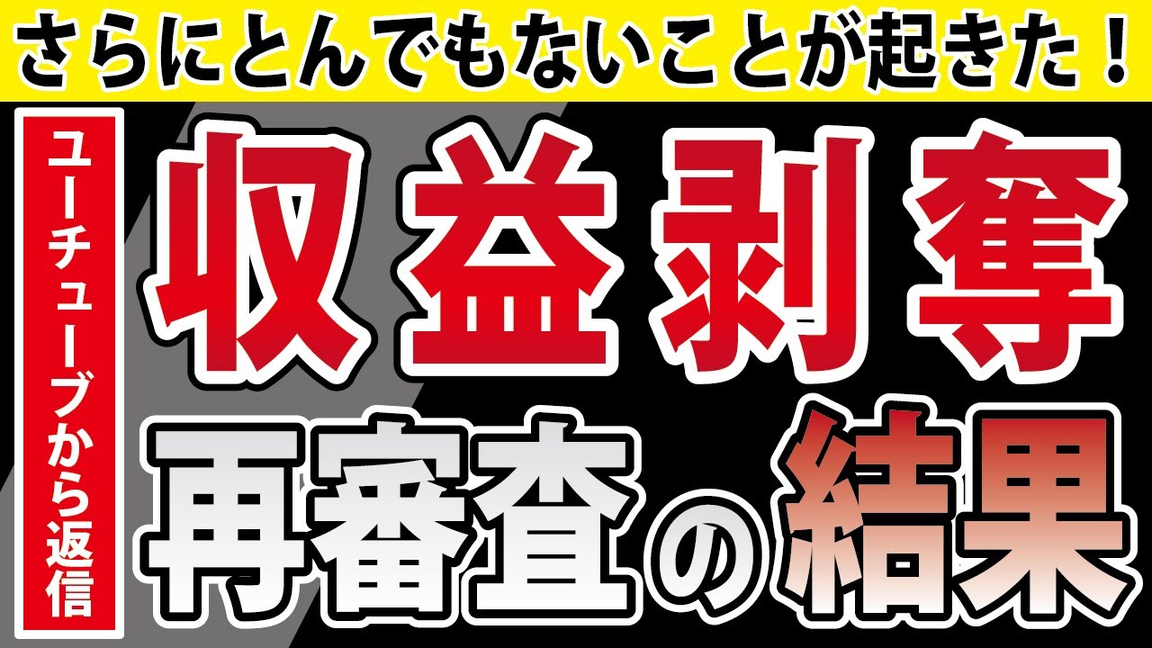 収益剥奪から1週間・・YouTubeから返事が来ました。