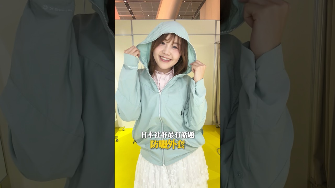 日本人不要鬧🤣今夏最人氣防曬外套竟然是這件……🇯🇵|日本有個U1 縮圖