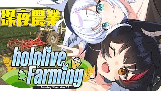 【 Farming Simulator 25】hololive Farming：農業生活３回目【#ホロライブファーマーズ 】