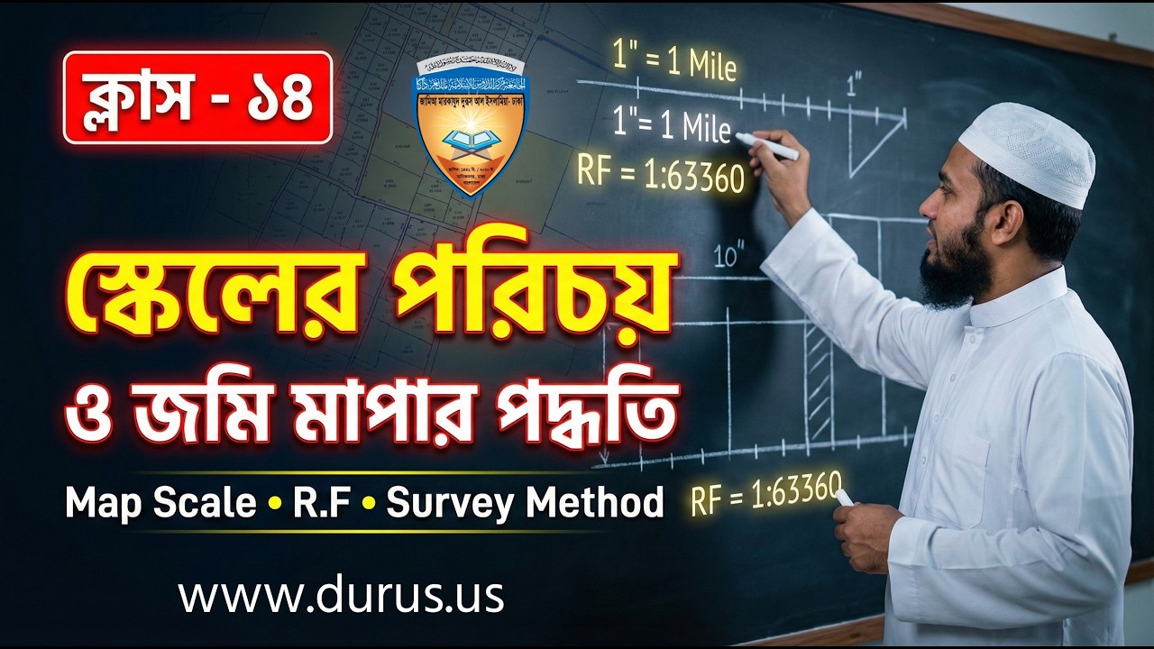 স্কেল দিয়ে জমির মাপ বের করার নিয়ম | Survey Class 14 | Map Scale Tutorial Bangla | ব্যাচ ১৮