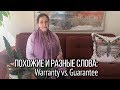 ▶️ Английские слова "guarantee" и "warranty": синонимы или нет? Примеры из телесериалов