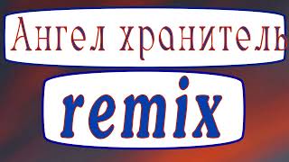 Люба Успенская. Ангел хранитель remix