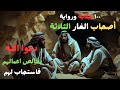 قصة ال 3 أصحاب الغار وكيف أنقذوا أنفسهم بطريقة خيالية من روائع القصص قصة ال 3 أصحاب الغار وكيف أنقذوا أنفسهم بطريقة خيالية من روائع القصص