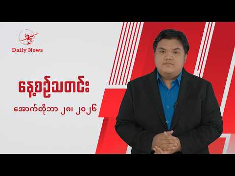 စစ်သင်္ဘော ၃ စီး တိုက်ခိုက်ဖျက်ဆီးနိုင်ခဲ့တယ်လို့ AA ပြော | The Irrawaddy
