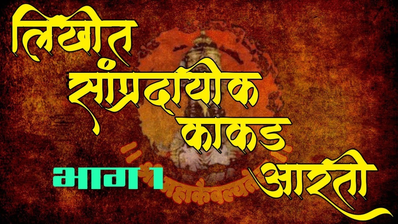 Varkari Kakda bhajan with lyrics Part 1         