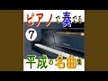 愛をこめて花束を (Piano Cover)