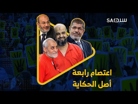 ما هي قصة اعتصام رابعة كيف بدأ وكيف انتهى وماذا ترتب عليه