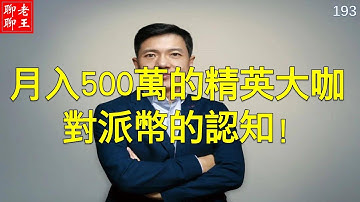 Pi network  月入500萬的精英大咖對派幣的認知! 比特幣 以太坊 派幣 恆星幣 狗幣 挖礦 手機挖礦 pi coin mining 特斯拉 馬斯克 比特幣 musk