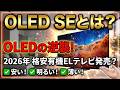安い！明るい！薄い！「OLED SE」とは？ 2026年 格安有機ELテレビ発売？ OLEDの逆襲！