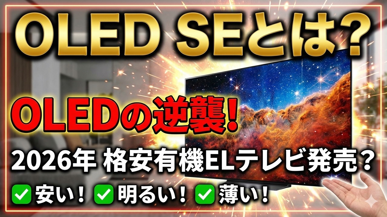 有機ELテレビの価格破壊！ 「OLED SE」 安い！明るい！薄い！ Panasonicも採用？ コスト40%減！ 高輝度1000nit！ 偏光板レス