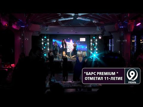 Барс Premium отметил своё 11-летие. «9 телеканал» Рязань