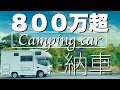 800万円超キャンピングカーついに納車しました。『クレソンジャーニー』vlog＃24
