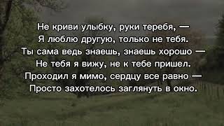 Сергей Есенин - Не криви улыбку