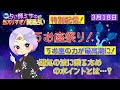 【特別配信】3/18 うお座の力が最高潮に！運気の波に乗るためのポイントとは…？