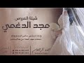 شيلة العروس مجد الدغمي احمد الرجعان حصريا 2026
