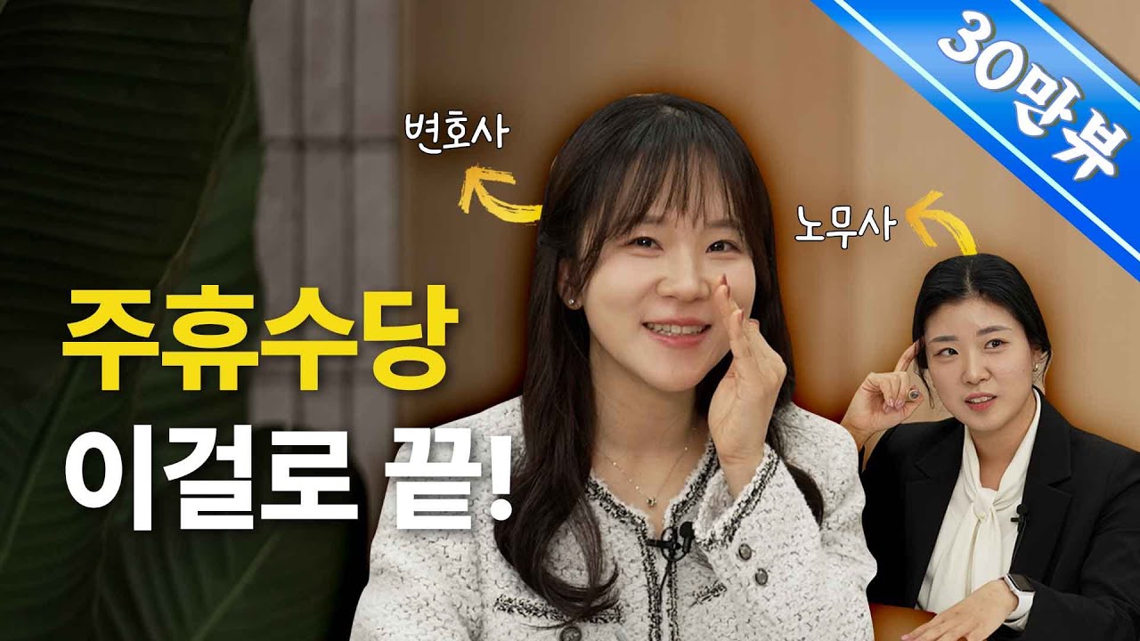 "알바생이 주휴수당 달래요..." 외식업 사장님 필수 시청! 주휴수당 계산법 및 조건 총정리