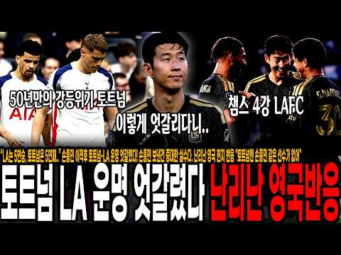 난리난 영국 현지 반응 "지금 토트넘엔 <strong>소니</strong> 같은 선수가 없어"