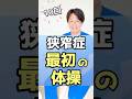 脊柱管狭窄症_最初にやるべき運動はコレ‼