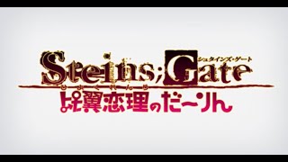 STEINS GATE: My Darling's Embrace DAWN DAWN RATIO Moeka's Ending