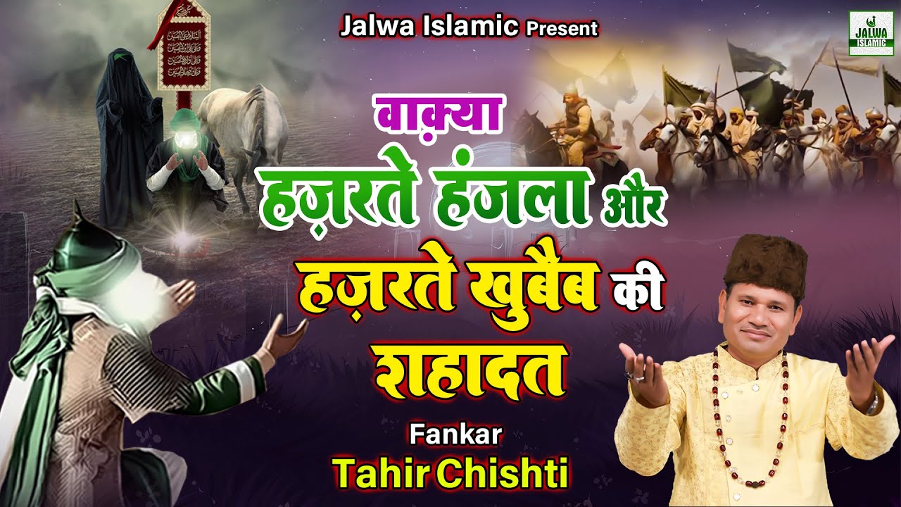 Waqya - वाक़्या हज़रते हंजला और हज़रते खुबैब की शहादत - Tahir Chishti - New Waqia 2023 - Jalwa Islamic