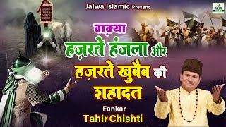 Waqya - वाक़्या हज़रते हंजला और हज़रते खुबैब की शहादत - Tahir Chishti - New Waqia 2023 - Jalwa Islamic