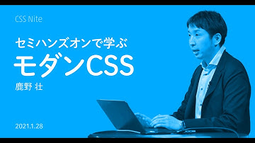 【アフタートーク】鹿野 壮の「セミハンズオンで学ぶモダンCSS」
