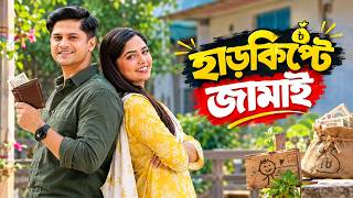 হাড়কিপ্টে জামাই | Harkipte Jamai | Niloy Alamgir | Heme | Bangla Natok 2026 | NAF