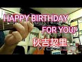 【HAPPY BIRTHDAY FOR YOU/秋吉契里】