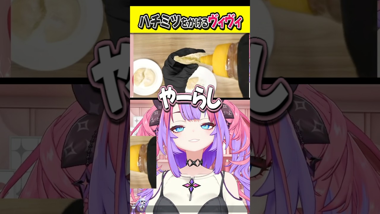 『ハチミツをかける』ことに異常に反応するヴィヴィちゃん【ホロライブ切り抜き/ホロライブ/綺々羅々ヴィヴィ 】#shorts