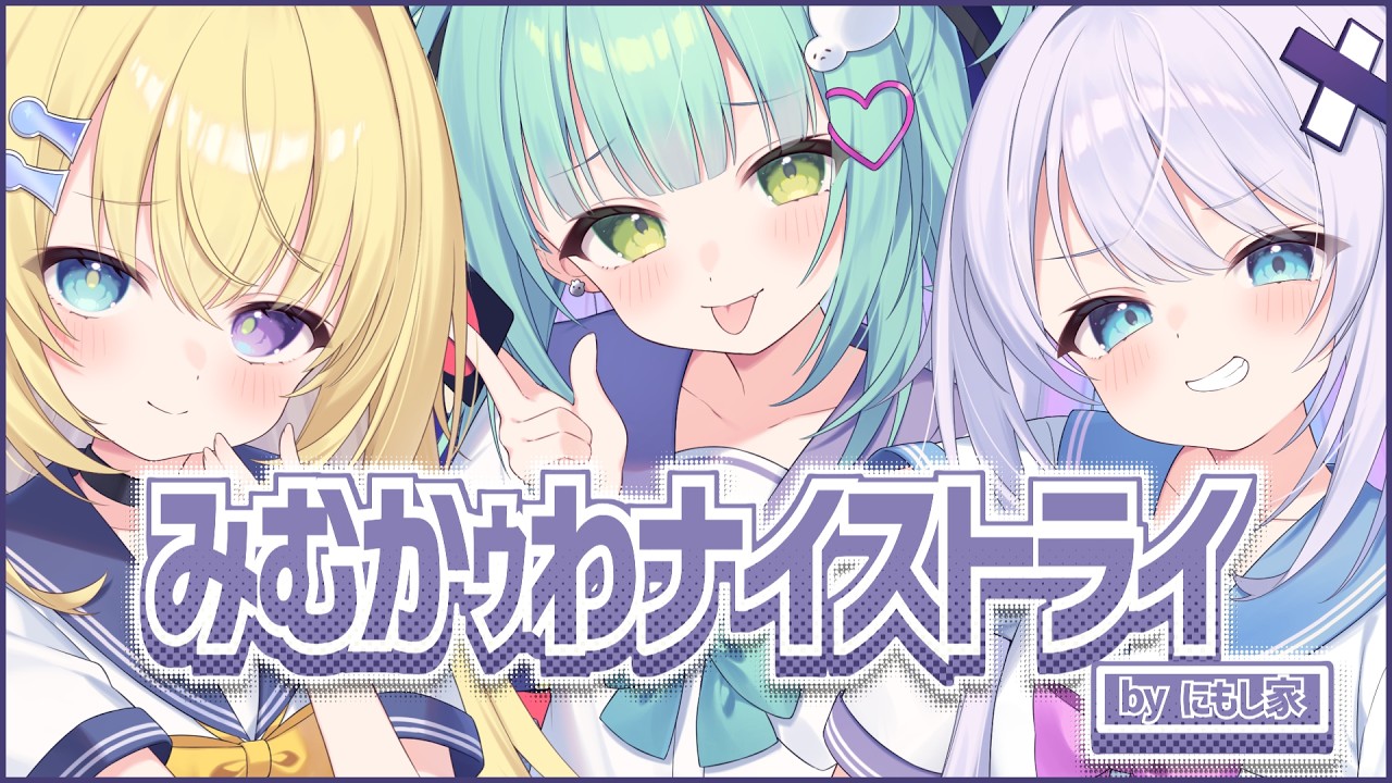 みむかｩわナイストライ/ 王猛ちたむ × 銀棘ぐみ × メーメントヴァニタス (cover)【 歌ってみた 】