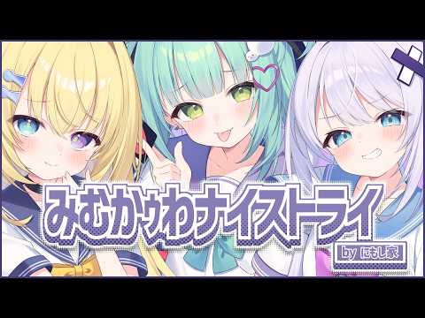 みむかｩわナイストライ/ 王猛ちたむ × 銀棘ぐみ × メーメントヴァニタス (cover)【 歌ってみた 】