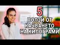 Как КАЧВАНЕТО НА КИЛОГРАМИ Промени ЖИВОТА МИ | Защо Качването НЕ ВИНАГИ Е Лошо ?!