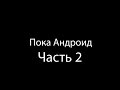 Почему я перешел с Android на Windows (часть 2)