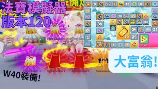 ❤️法寶模擬器❤️Weapon Fighting Simulator 🗡版本120🗡裝備w40 母親節活動