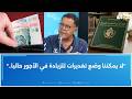 بعد صدور أوامر الترفيع في الأجور بالرائد الرسمي الخبير في الضمان الاجتماعي يفسر تفاصيل هذه الأوامر
