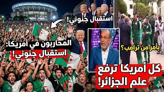 المحاربين فى أمريكا واستقبال مرعب فى وسط أجواء جنونية من الجماهير الأمريكية والجميع يرفع علم الجزائر