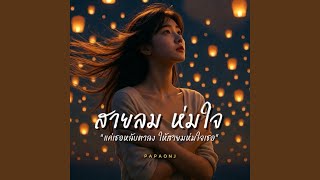 สายลม ห่มใจ