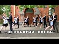 Выпскной вальс 2021