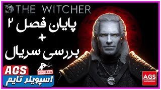The Witcher | 🔥🐺🔥 -بررسی فصل دوم سریال ویچر