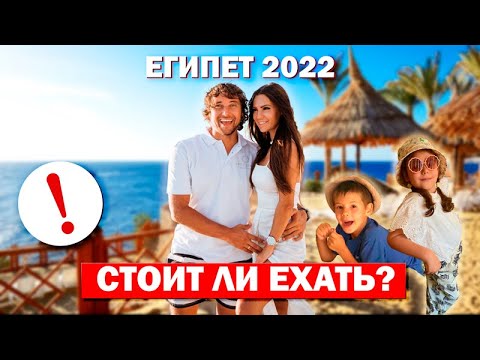 Египет 2022 отдых