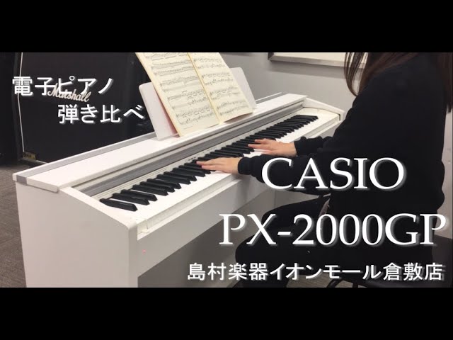 電子ピアノ弾き比べ第2弾】カシオ PX-2000GP - YouTube