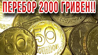 📌НАШЁЛ РЕДКИЕ МОНЕТЫ УКРАИНЫ❗️Отличный перебор монет номиналом 50 копеек❗️