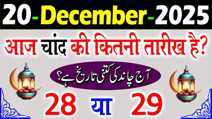20 December  2025 Aaj Chand ki kitni tarikh hai | aaj urdu ki kitni tarikh hai | islamic date today 