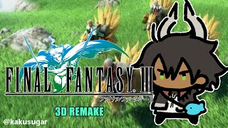 【ネタバレあり】3DのFF3遊ぶぜ！＃1【荒咬オウガ/ホロスターズ】